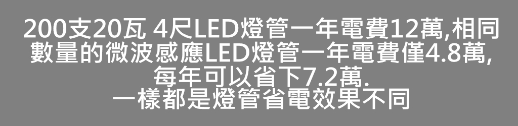 LED感應燈管
